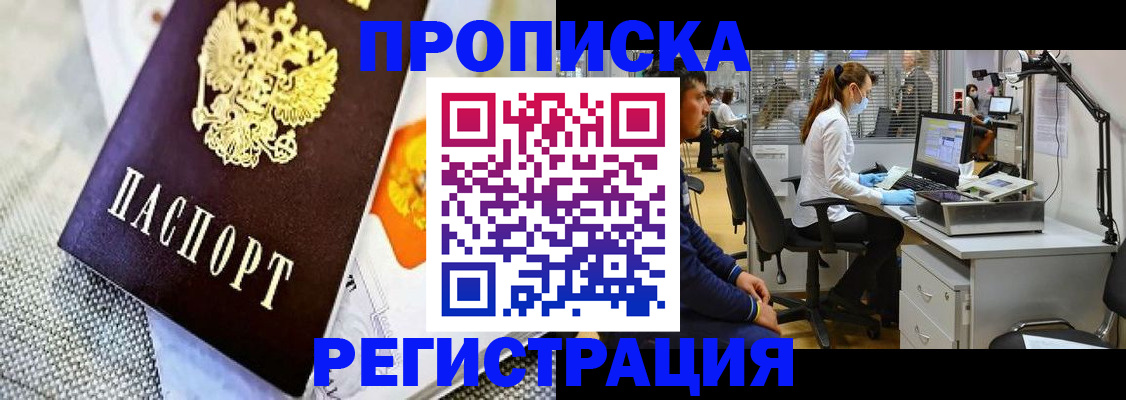 прописка гарантия в Анадыре